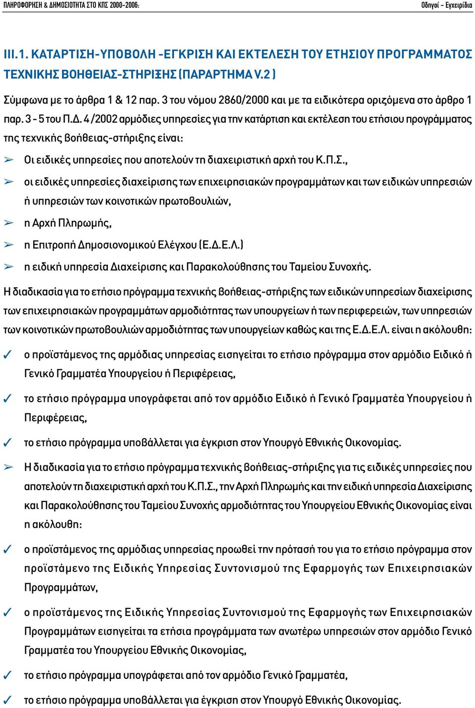 . 4 /2002 αρµόδιες υπηρεσίες για την κατάρτιση και εκτέλεση του ετήσιου προγράµµατος της τεχνικής βοήθειας-στήριξης είναι: Οι ειδικές υπηρεσίες που αποτελούν τη διαχειριστική αρχή του Κ.Π.Σ.