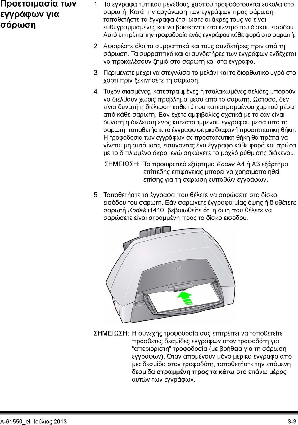 Αυτό επιτρέπει την τροφοδοσία ενός εγγράφου κάθε φορά στο σαρωτή. 2. Αφαιρέστε όλα τα συρραπτικά και τους συνδετήρες πριν από τη σάρωση.