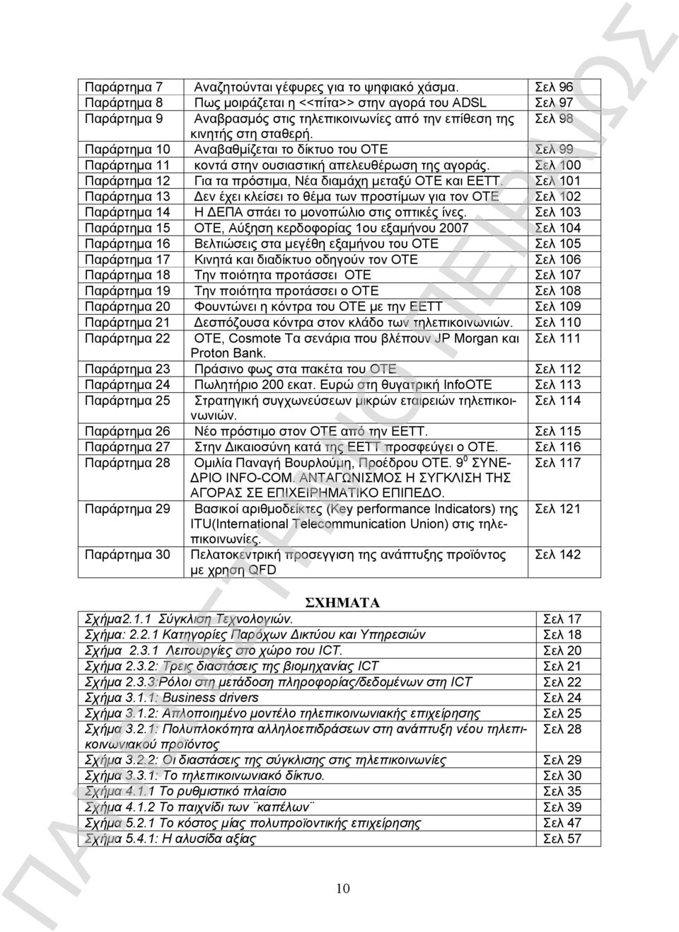 Παράρτημα 10 Αναβαθμίζεται το δίκτυο του ΟΤΕ Σελ 99 Παράρτημα 11 κοντά στην ουσιαστική απελευθέρωση της αγοράς. Σελ 100 Παράρτημα 12 Για τα πρόστιμα, Νέα διαμάχη μεταξύ ΟΤΕ και ΕΕΤΤ.