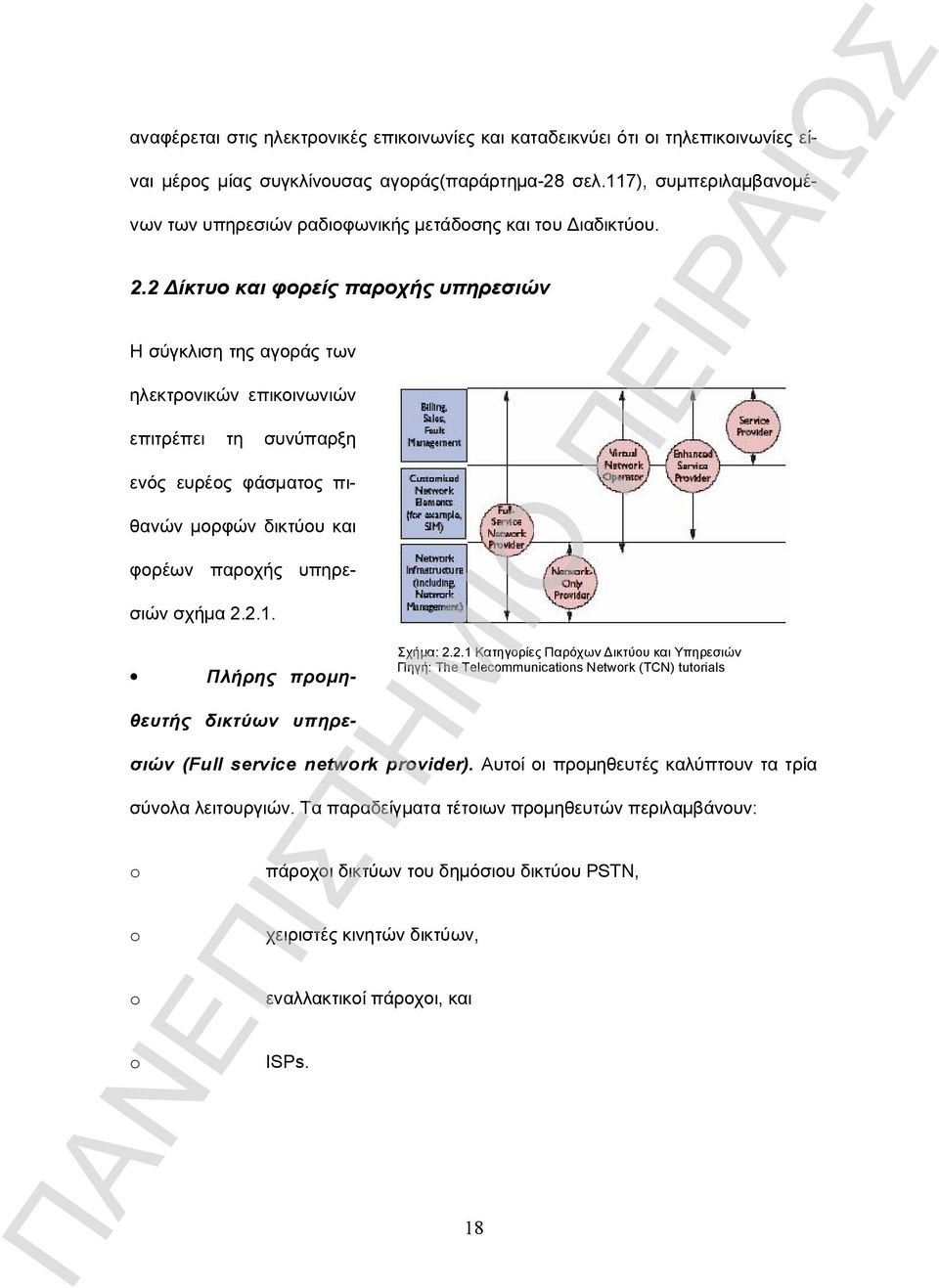 2 Δίκτυο και φορείς παροχής υπηρεσιών Η σύγκλιση της αγοράς των ηλεκτρονικών επικοινωνιών επιτρέπει τη συνύπαρξη ενός ευρέος φάσματος πιθανών μορφών δικτύου και φορέων παροχής υπηρεσιών σχήμα 2.2.1.