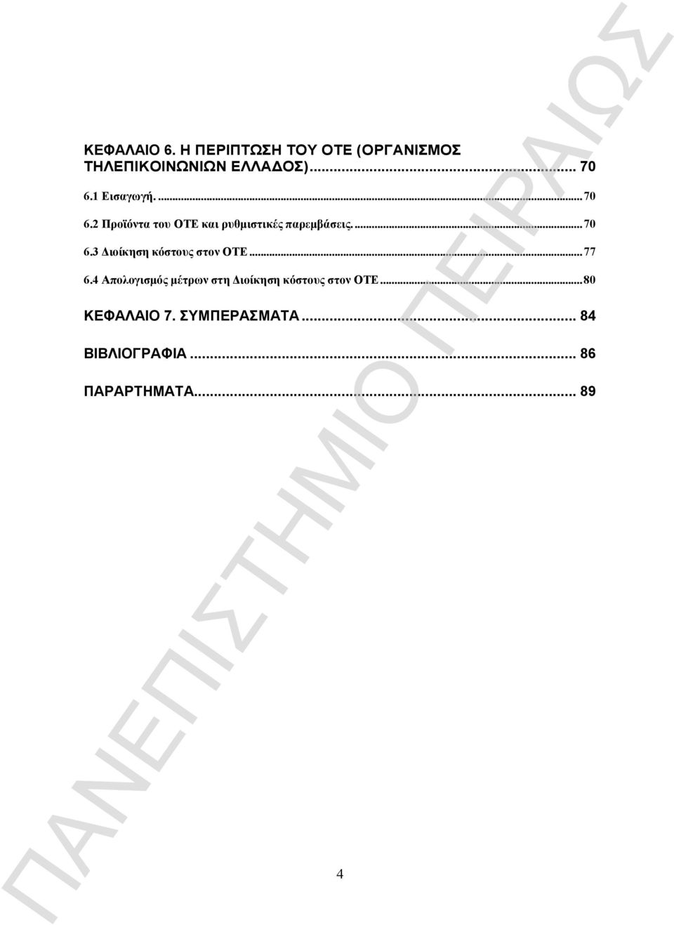 ..77 6.4 Απολογισμός μέτρων στη Διοίκηση κόστους στον ΟΤΕ...80 ΚΕΦΑΛΑΙΟ 7.