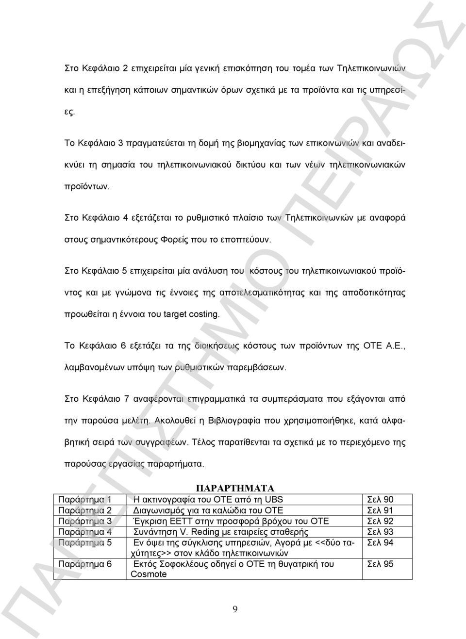 Στο Κεφάλαιο 4 εξετάζεται το ρυθμιστικό πλαίσιο των Τηλεπικοινωνιών με αναφορά στους σημαντικότερους Φορείς που το εποπτεύουν.