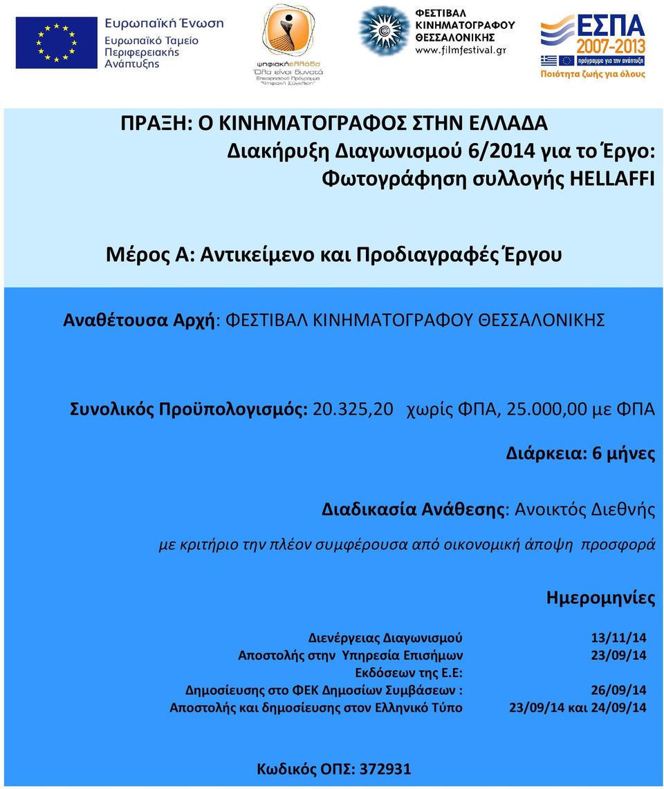 000,00 με ΦΠΑ Διάρκεια: 6 μήνες Διαδικασία Ανάθεσης: Ανοικτός Διεθνής με κριτήριο την πλέον συμφέρουσα από οικονομική άποψη προσφορά Ημερομηνίες Διενέργειας