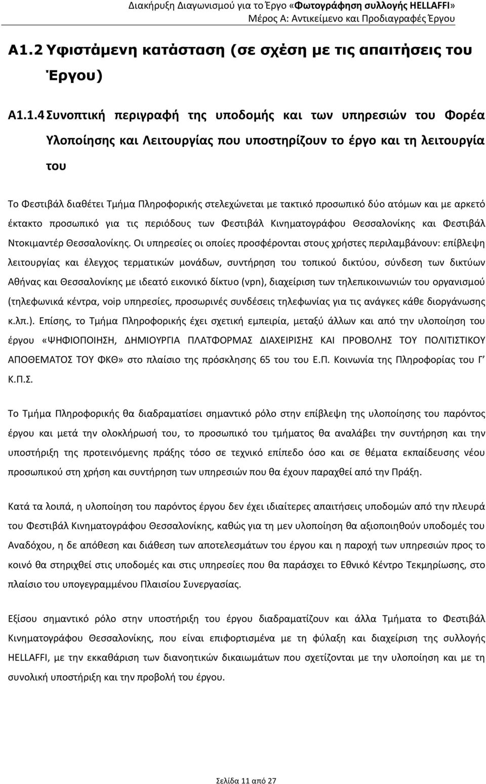 1.4 Συνοπτική περιγραφή της υποδομής και των υπηρεσιών του Φορέα Υλοποίησης και Λειτουργίας που υποστηρίζουν το έργο και τη λειτουργία του Το Φεστιβάλ διαθέτει Τμήμα Πληροφορικής στελεχώνεται με