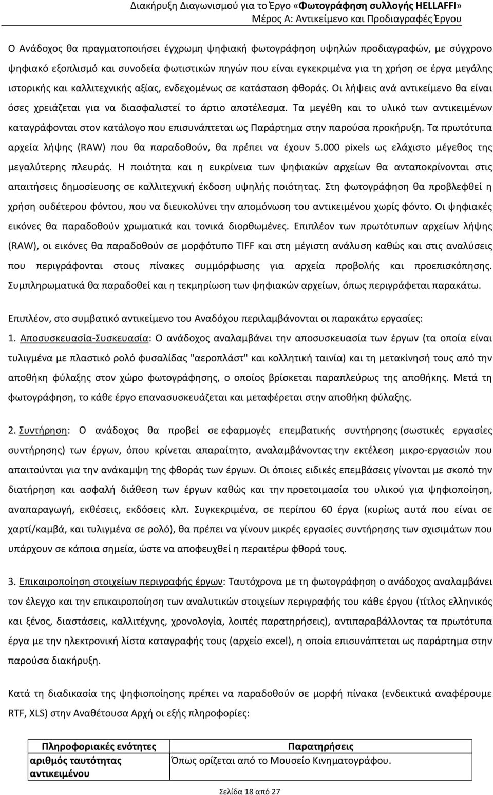 Τα μεγέθη και το υλικό των αντικειμένων καταγράφονται στον κατάλογο που επισυνάπτεται ως Παράρτημα στην παρούσα προκήρυξη. Τα πρωτότυπα αρχεία λήψης (RAW) που θα παραδοθούν, θα πρέπει να έχουν 5.