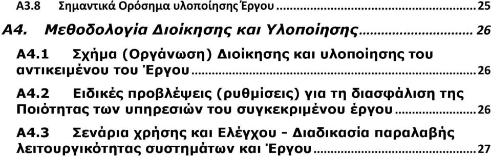 2 Ειδικές προβλέψεις (ρυθμίσεις) για τη διασφάλιση της Ποιότητας των υπηρεσιών του