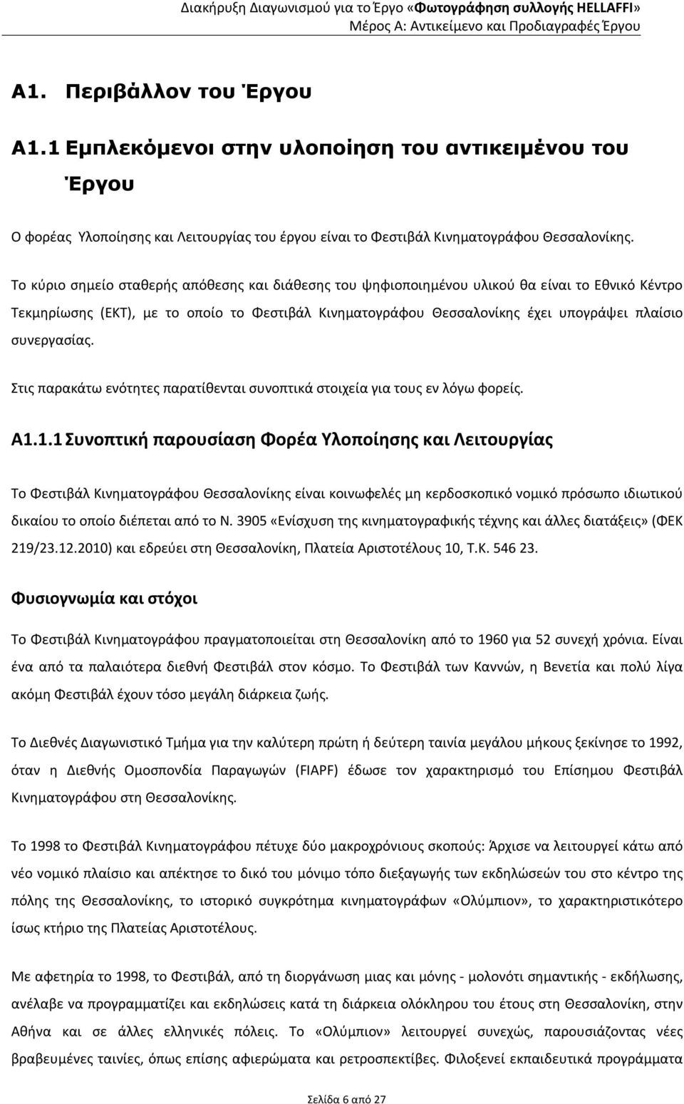 Tο κύριο σημείο σταθερής απόθεσης και διάθεσης του ψηφιοποιημένου υλικού θα είναι το Εθνικό Κέντρο Τεκμηρίωσης (ΕΚΤ), με το οποίο το Φεστιβάλ Κινηματογράφου Θεσσαλονίκης έχει υπογράψει πλαίσιο