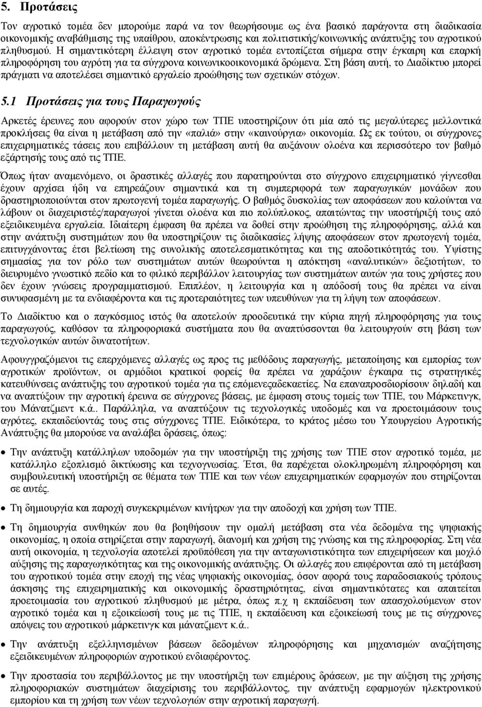 Στη βάση αυτή, το ιαδίκτυο µπορεί πράγµατι να αποτελέσει σηµαντικό εργαλείο προώθησης των σχετικών στόχων. 5.