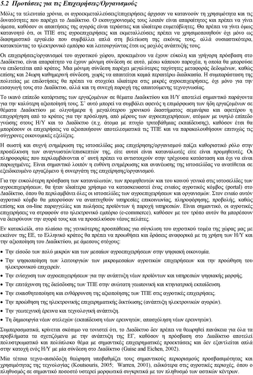 Θα πρέπει να γίνει όµως κατανοητό ότι, οι ΤΠΕ στις αγροεπιχειρήσεις και εκµεταλλεύσεις πρέπει να χρησιµοποιηθούν όχι µόνο ως διαφηµιστικό εργαλείο που συµβάλλει απλά στη βελτίωση της εικόνας τους,