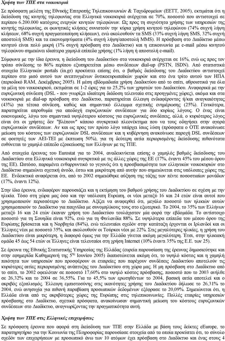 Ως προς τη συχνότητα χρήσης των υπηρεσιών της κινητής τηλεφωνίας, οι φωνητικές κλήσεις συνιστούν την κύρια χρήση κινητού τηλεφώνου (74% συχνή λήψη κλήσεων, 68% συχνή πραγµατοποίηση κλήσεων), ενώ