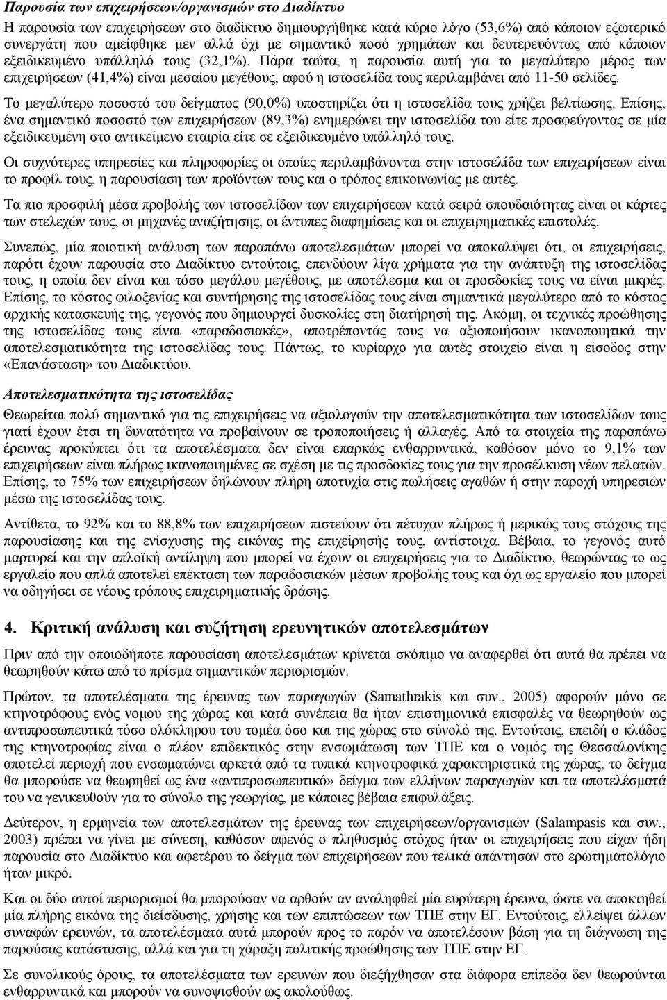 Πάρα ταύτα, η παρουσία αυτή για το µεγαλύτερο µέρος των επιχειρήσεων (41,4%) είναι µεσαίου µεγέθους, αφού η ιστοσελίδα τους περιλαµβάνει από 11-50 σελίδες.