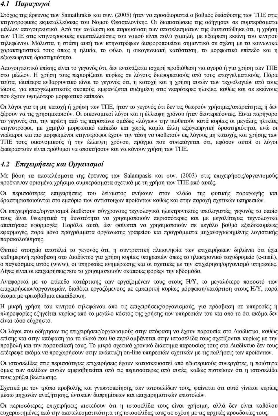 Από την ανάλυση και παρουσίαση των αποτελεσµάτων της διαπιστώθηκε ότι, η χρήση των ΤΠΕ στις κτηνοτροφικές εκµεταλλεύσεις του νοµού είναι πολύ χαµηλή, µε εξαίρεση εκείνη του κινητού τηλεφώνου.