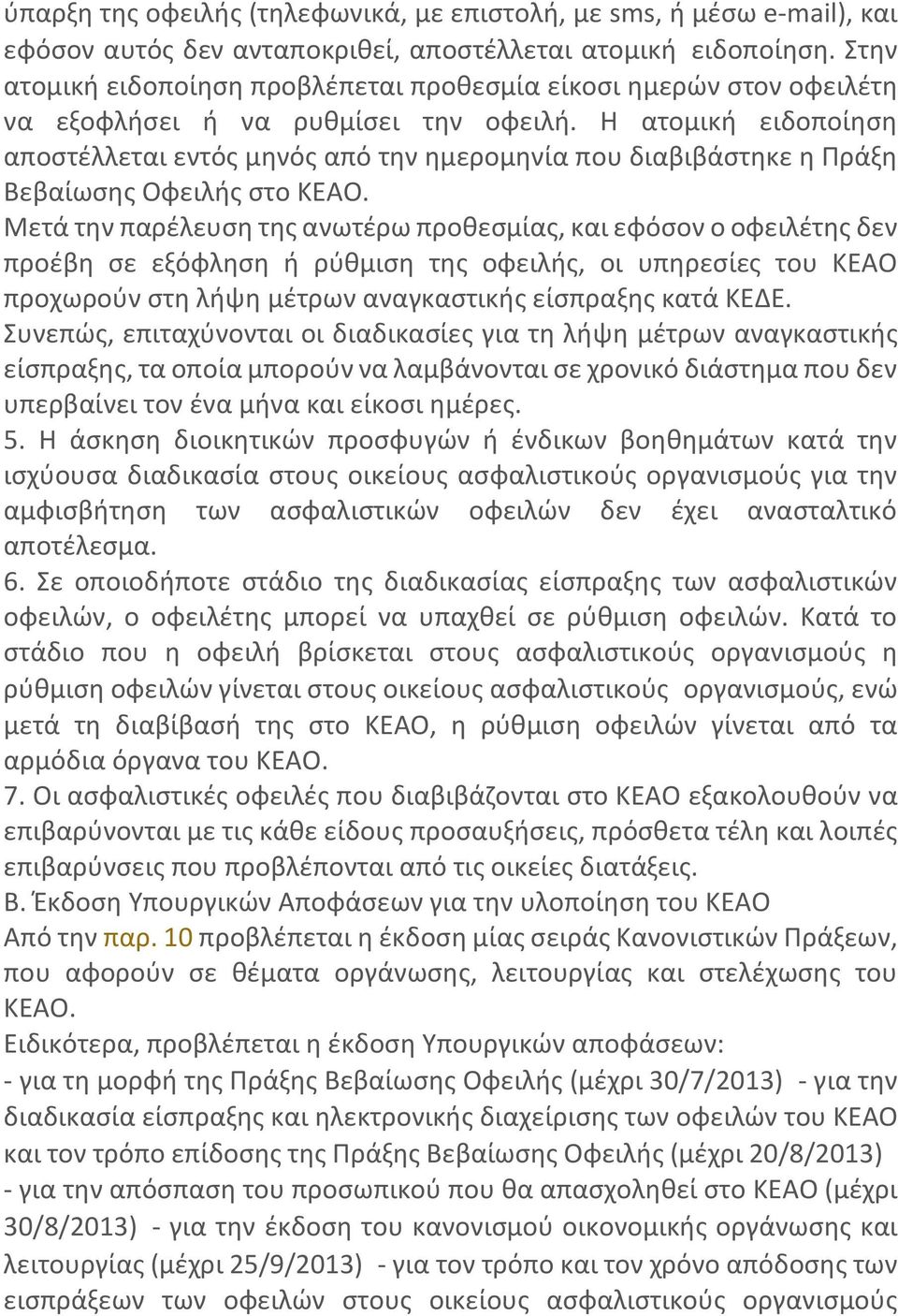 Η ατομική ειδοποίηση αποστέλλεται εντός μηνός από την ημερομηνία που διαβιβάστηκε η Πράξη Βεβαίωσης Οφειλής στο ΚΕΑΟ.