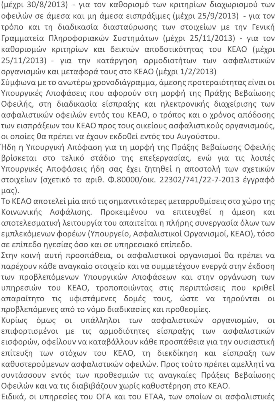 οργανισμών και μεταφορά τους στο ΚΕΑΟ (μέχρι 1/2/2013) Σύμφωνα με το ανωτέρω χρονοδιάγραμμα, άμεσης προτεραιότητας είναι οι Υπουργικές Αποφάσεις που αφορούν στη μορφή της Πράξης Βεβαίωσης Οφειλής,