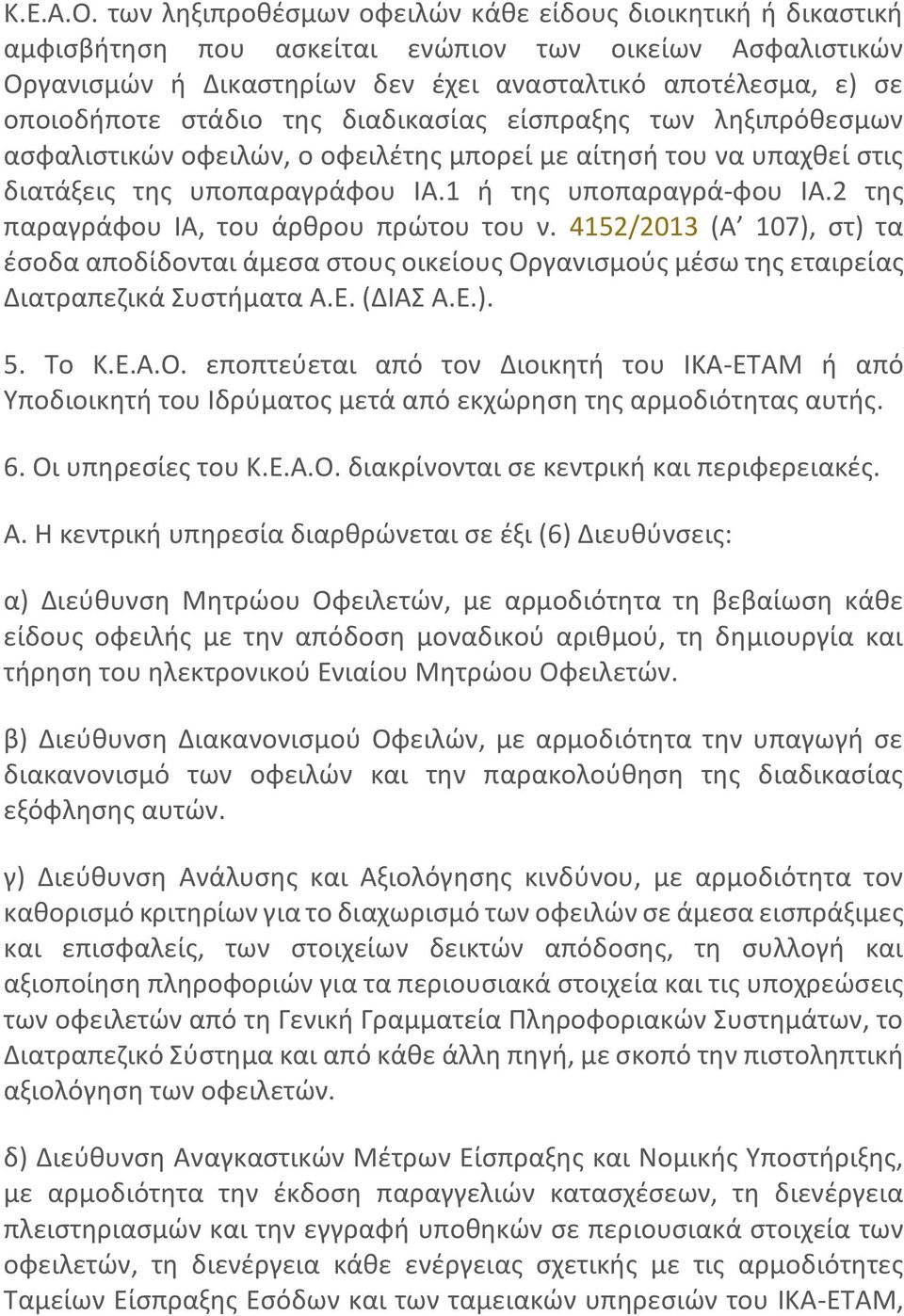 στάδιο της διαδικασίας είσπραξης των ληξιπρόθεσμων ασφαλιστικών οφειλών, ο οφειλέτης μπορεί με αίτησή του να υπαχθεί στις διατάξεις της υποπαραγράφου ΙΑ.1 ή της υποπαραγρά-φου ΙΑ.