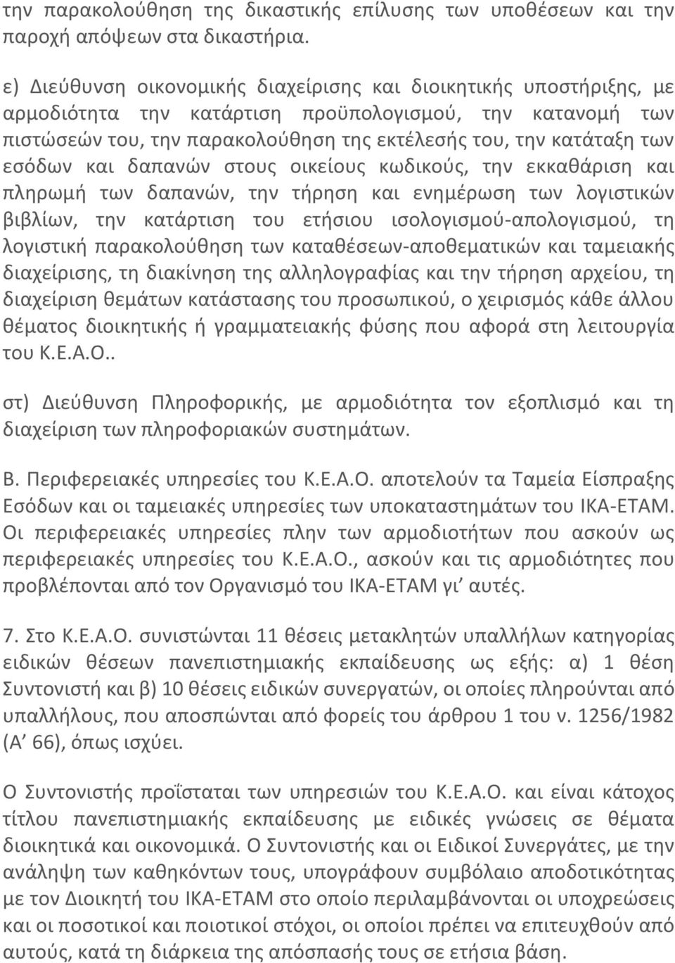 εσόδων και δαπανών στους οικείους κωδικούς, την εκκαθάριση και πληρωμή των δαπανών, την τήρηση και ενημέρωση των λογιστικών βιβλίων, την κατάρτιση του ετήσιου ισολογισμού-απολογισμού, τη λογιστική