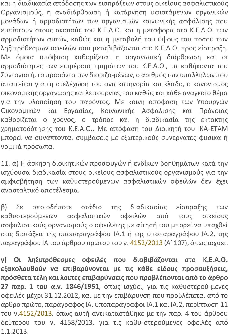 Με όμοια απόφαση καθορίζεται η οργανωτική διάρθρωση και οι αρμοδιότητες των επιμέρους τμημάτων του Κ.Ε.Α.Ο.