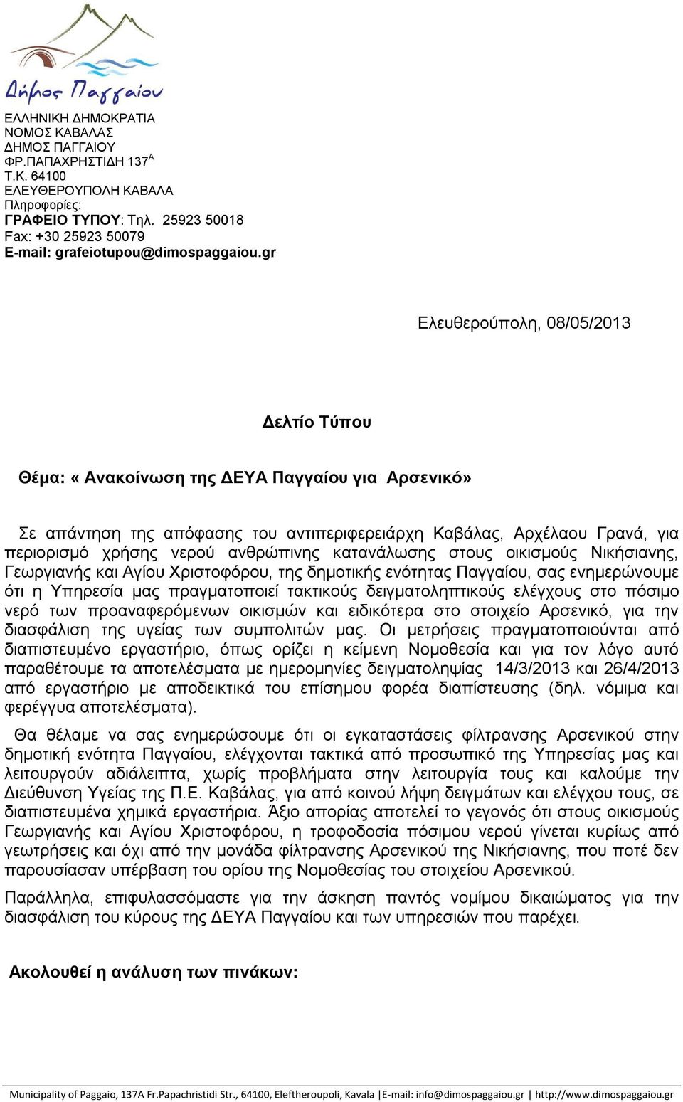 gr Ελευθερούπολη, 08/05/2013 Δελτίο Τύπου Θέμα: «Ανακοίνωση της ΔΕΥΑ Παγγαίου για» Σε απάντηση της απόφασης του αντιπεριφερειάρχη Καβάλας, Αρχέλαου Γρανά, για περιορισμό χρήσης νερού ανθρώπινης