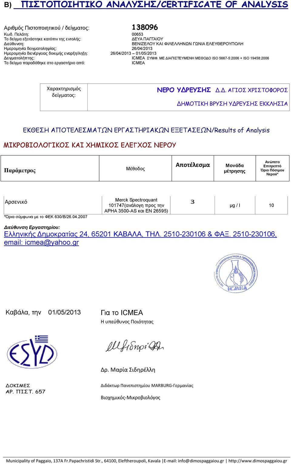 δειγματοληψίας: 26/04/2013 Ημερομηνία διενέργειας δοκιμής εναρξη/ληξη: 26/04/2013 01/05/2013 Δειγματολήπτης: ICMEA ΣΥΜΦ.