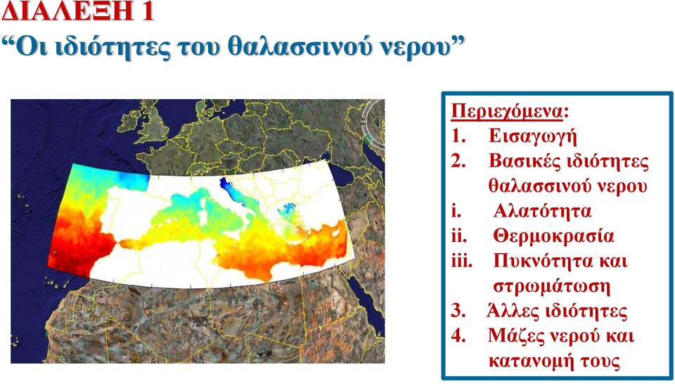 Βασικές ιδιότητες θαλασσινού νερου i. Αλατότητα ii.