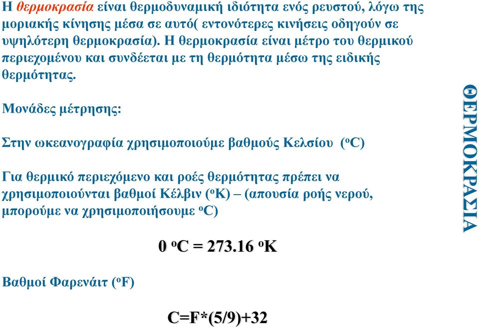 Μονάδες μέτρησης: Στην ωκεανογραφία χρησιμοποιούμε βαθμούς Κελσίου ( o C) Για θερμικό περιεχόμενο και ροές θερμότητας πρέπει να