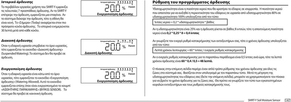 Ρύθμιση του προγράμματος άρδευσης Υδατοχωρητικότητα είναι η ποσότητα νερού που θα κρατήσει το έδαφος σε ισορροπία.