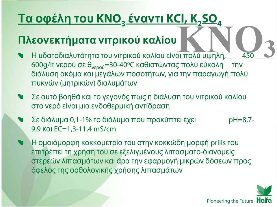 πολύ εύκολη την διάλυση ακόμα και μεγάλων ποσοτήτων, για την παραγωγή πολύ πυκνών (μητρικών) διαλυμάτων ph=8,7- Η ομοιόμορφη κοκκομετρία του στην κοκκώδη μορφή