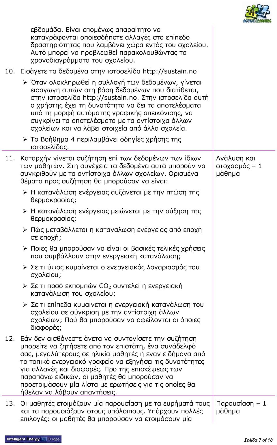 no Όταν ολοκληρωθεί η συλλογή των δεδομένων, γίνεται εισαγωγή αυτών στη βάση δεδομένων που διατίθεται, στην ιστοσελίδα http://sustain.no. Στην ιστοσελίδα αυτή ο χρήστης έχει τη δυνατότητα να δει τα