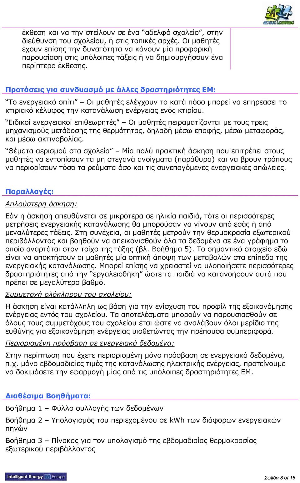 Προτάσεις για συνδυασμό με άλλες δραστηριότητες ΕΜ: Το ενεργειακό σπίτι Οι μαθητές ελέγχουν το κατά πόσο μπορεί να επηρεάσει το κτιριακό κέλυφος την κατανάλωση ενέργειας ενός κτιρίου.