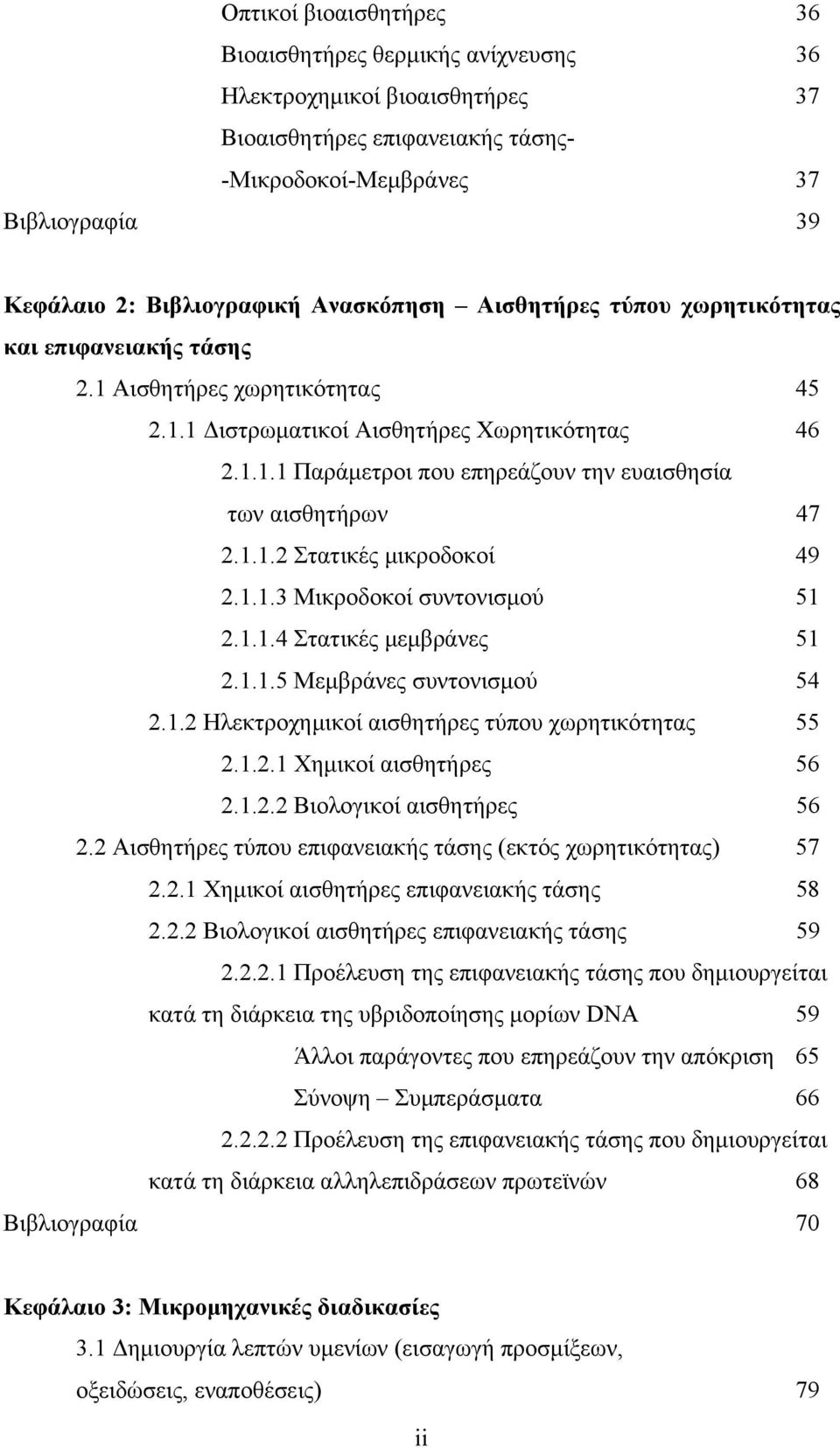 1.1.2 Στατικές μικροδοκοί 49 2.1.1.3 Μικροδοκοί συντονισμού 51 2.1.1.4 Στατικές μεμβράνες 51 2.1.1.5 Μεμβράνες συντονισμού 54 2.1.2 Ηλεκτροχημικοί αισθητήρες τύπου χωρητικότητας 55 2.1.2.1 Χημικοί αισθητήρες 56 2.