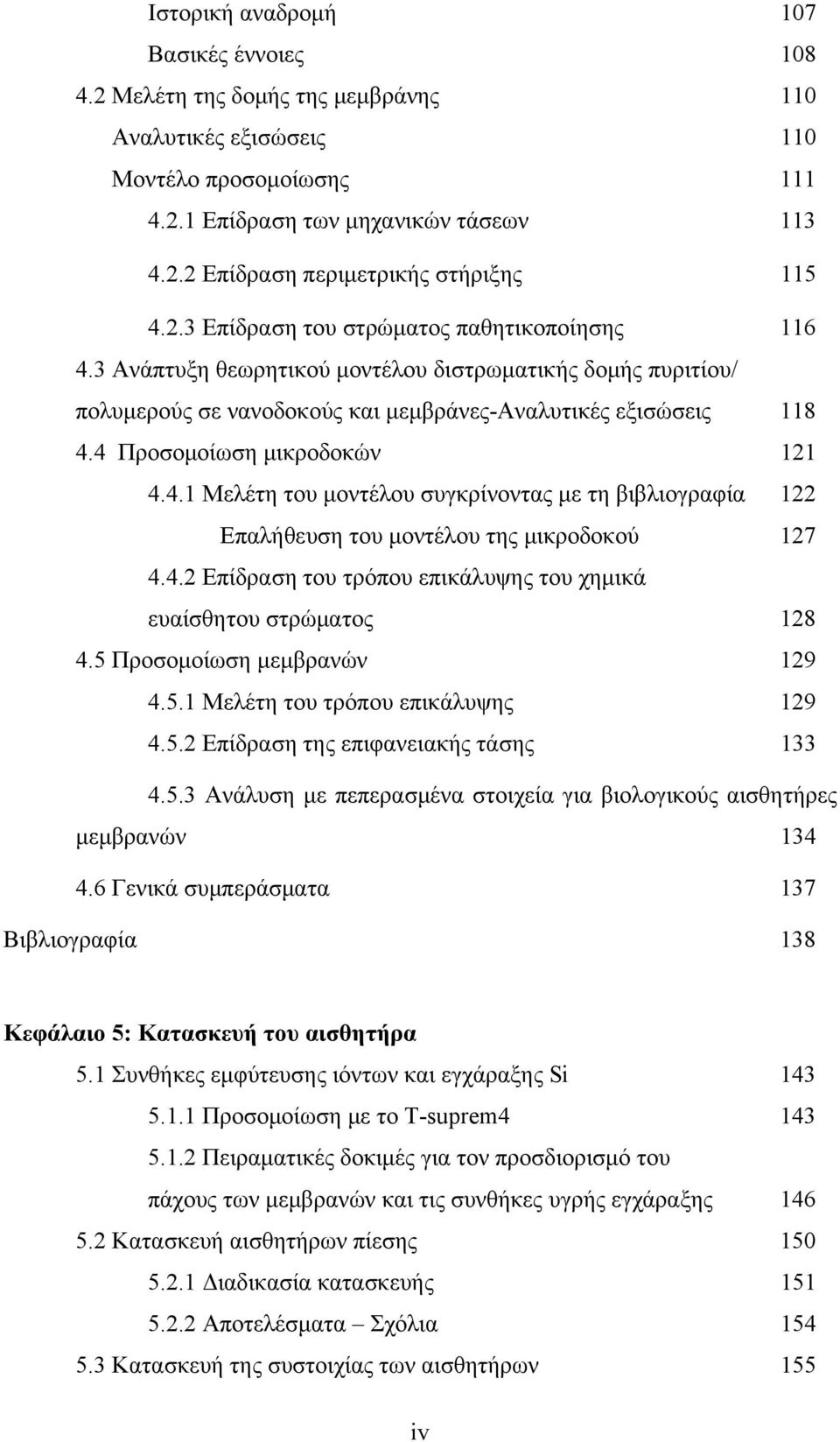 4 Προσομοίωση μικροδοκών 121 4.4.1 Μελέτη του μοντέλου συγκρίνοντας με τη βιβλιογραφία 122 Επαλήθευση του μοντέλου της μικροδοκού 127 4.4.2 Επίδραση του τρόπου επικάλυψης του χημικά ευαίσθητου στρώματος 128 4.