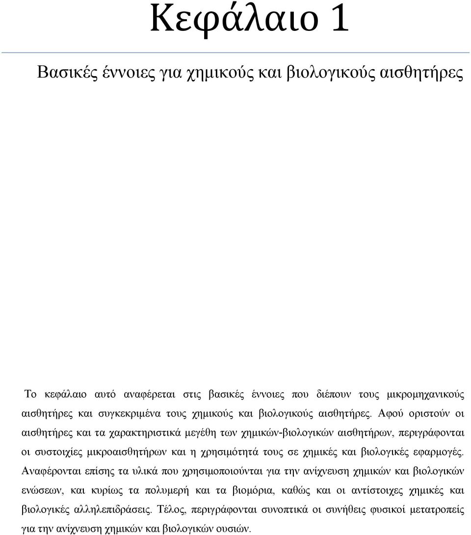 Αφού οριστούν οι αισθητήρες και τα χαρακτηριστικά μεγέθη των χημικών-βιολογικών αισθητήρων, περιγράφονται οι συστοιχίες μικροαισθητήρων και η χρησιμότητά τους σε χημικές και