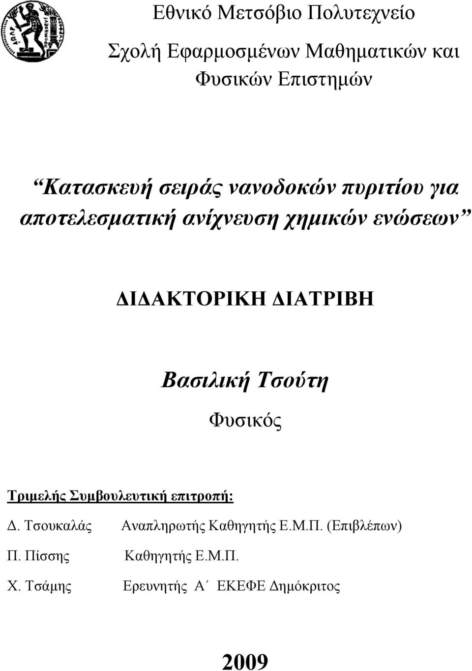 ΔΙΑΤΡΙΒΗ Βασιλική Τσούτη Φυσικός Τριμελής Συμβουλευτική επιτροπή: Δ.