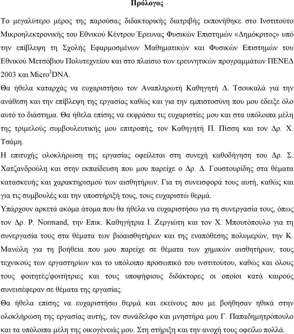 Θα ήθελα καταρχάς να ευχαριστήσω τον Αναπληρωτή Καθηγητή Δ. Τσουκαλά για την ανάθεση και την επίβλεψη της εργασίας καθώς και για την εμπιστοσύνη που μου έδειξε όλο αυτό το διάστημα.