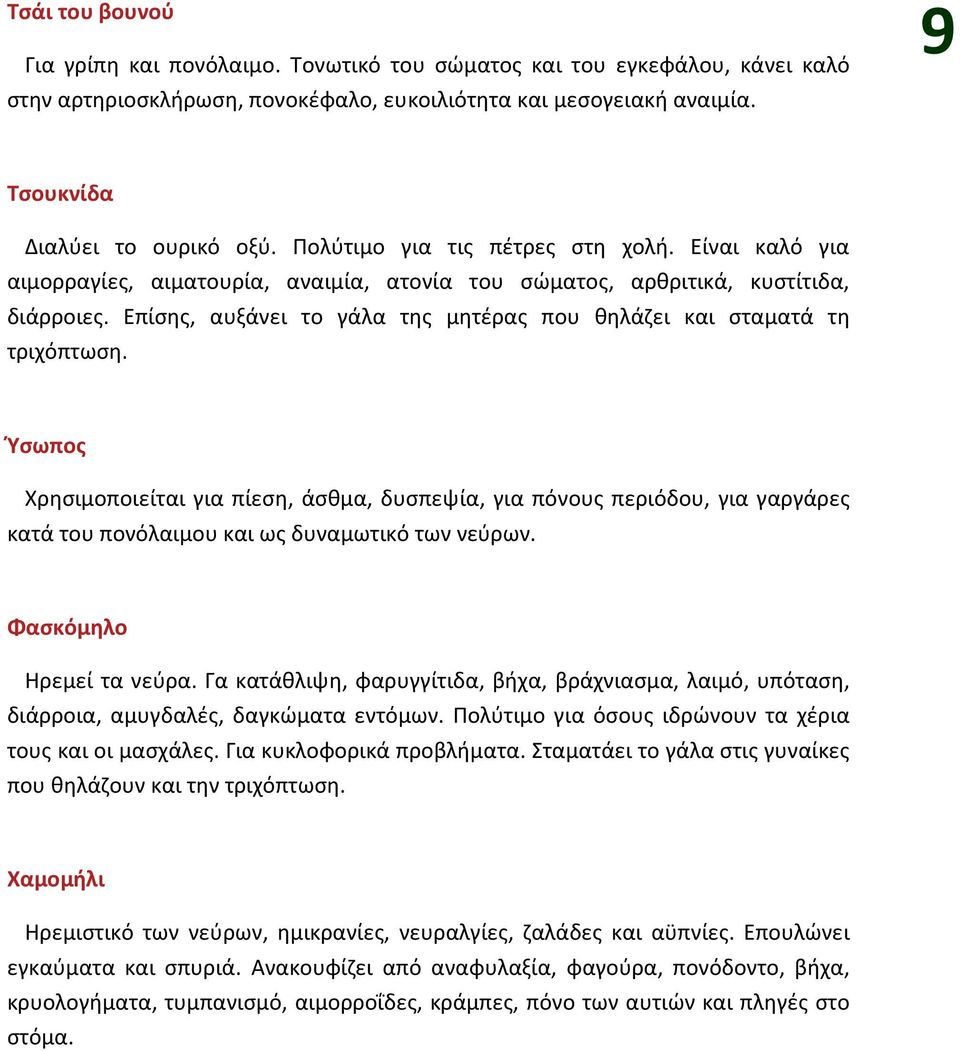 Επίσης, αυξάνει το γάλα της μητέρας που θηλάζει και σταματά τη τριχόπτωση.