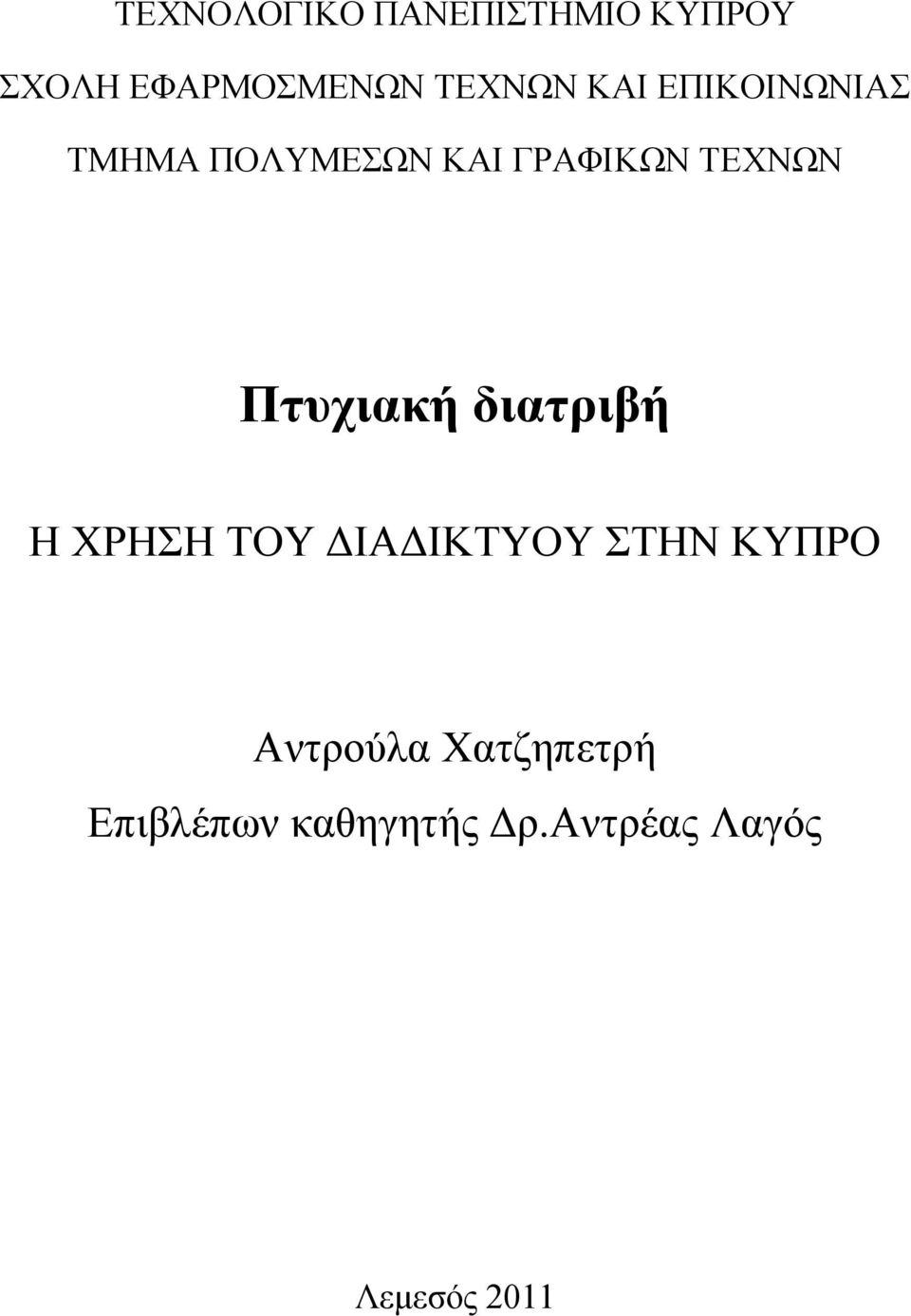 Πτυχιακή διατριβή Η ΧΡΗΣΗ ΤΟΥ ΔΙΑΔΙΚΤΥΟΥ ΣΤΗΝ ΚΥΠΡΟ