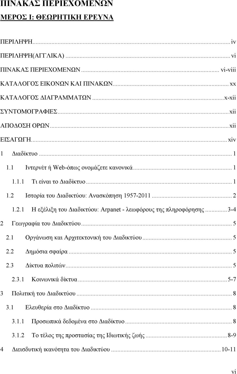 Ιστορία του Διαδικτύου: Ανασκόπηση 1957-2011... 2 1.2.1 Η εξέλιξη του Διαδικτύου: Arpanet - λεωφόρους της πληροφόρησης...3-4 2 Γεωγραφία του Διαδικτύου... 5 2.