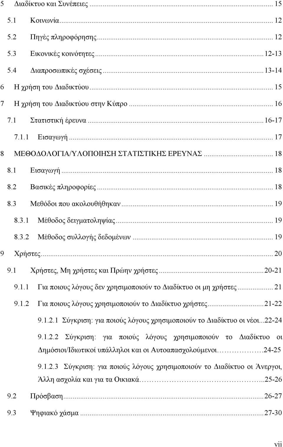 .. 19 8.3.1 Μέθοδος δειγματοληψίας... 19 8.3.2 Μέθοδος συλλογής δεδομένων... 19 9 Χρήστες... 20 9.1 Χρήστες, Μη χρήστες και Πρώην χρήστες...20-21 9.1.1 Για ποιους λόγους δεν χρησιμοποιούν το Διαδίκτυο οι μη χρήστες.