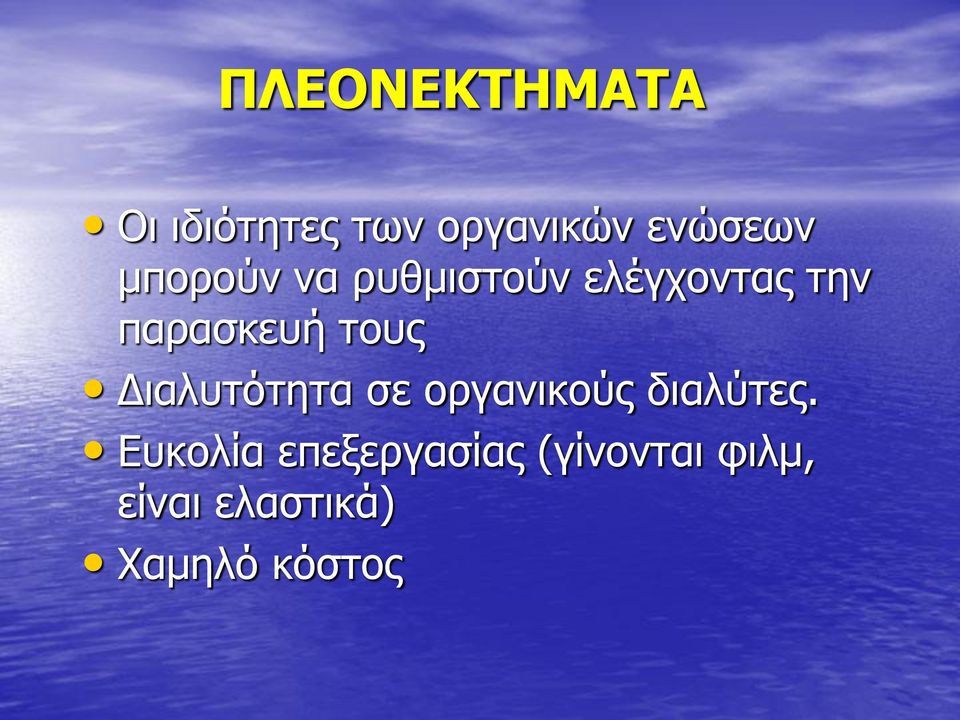 τους Διαλυτότητα σε οργανικούς διαλύτες.