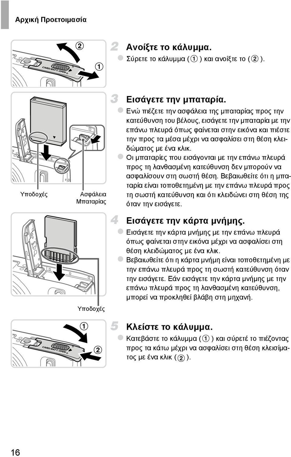 κλειδώματος με ένα κλικ. Οι μπαταρίες που εισάγονται με την επάνω πλευρά προς τη λανθασμένη κατεύθυνση δεν μπορούν να ασφαλίσουν στη σωστή θέση.