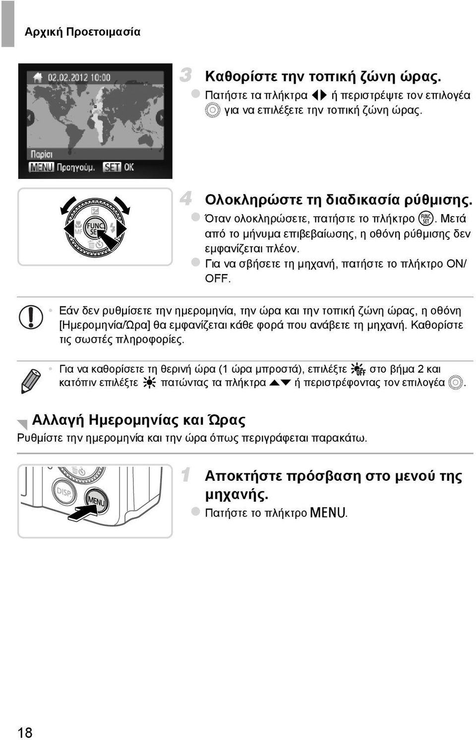 Εάν δεν ρυθμίσετε την ημερομηνία, την ώρα και την τοπική ζώνη ώρας, η οθόνη [Ημερομηνία/Ώρα] θα εμφανίζεται κάθε φορά που ανάβετε τη μηχανή. Καθορίστε τις σωστές πληροφορίες.