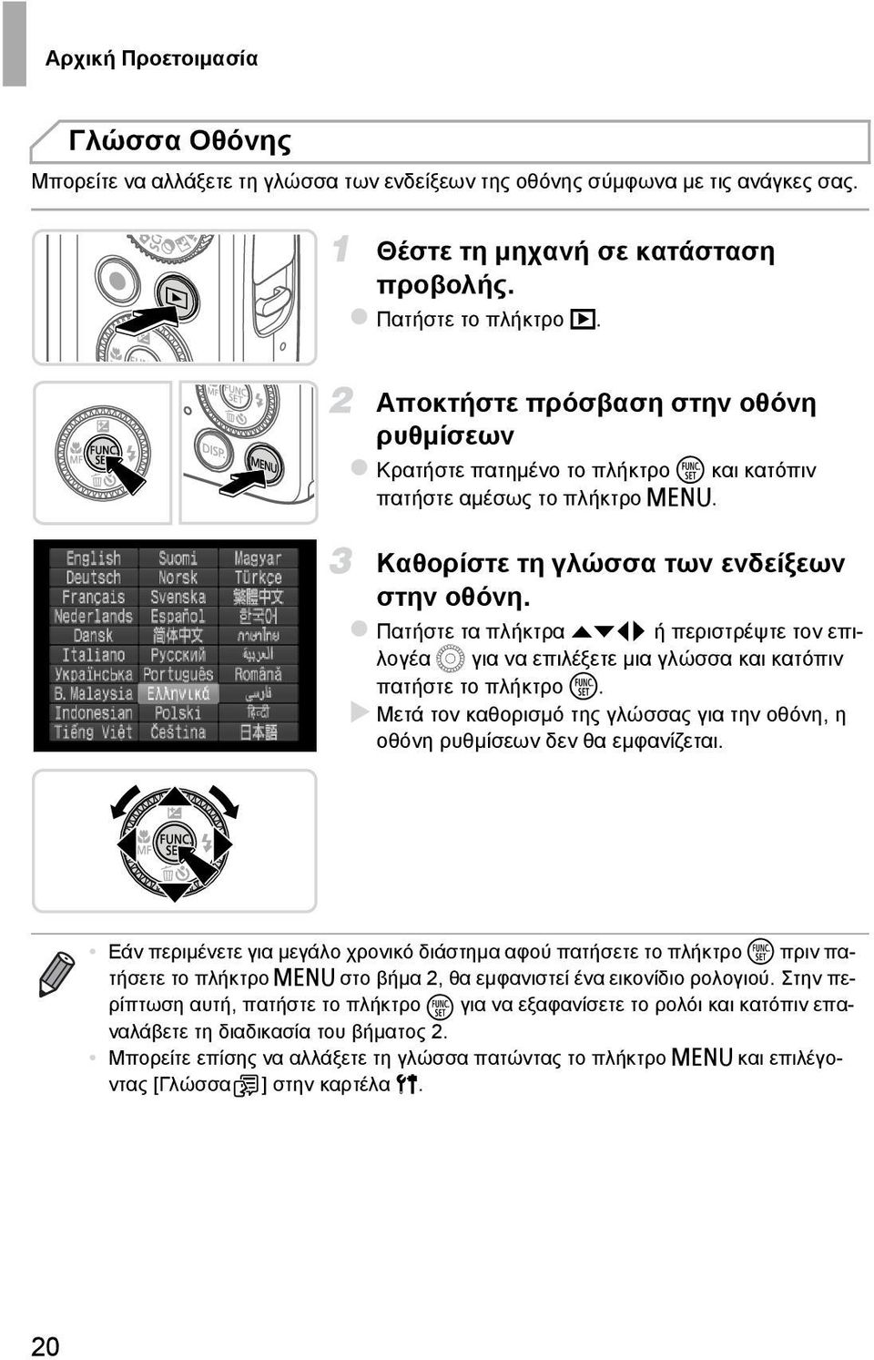 Πατήστε τα πλήκτρα opqr ή περιστρέψτε τον επιλογέα 5 για να επιλέξετε μια γλώσσα και κατόπιν πατήστε το πλήκτρο m. Μετά τον καθορισμό της γλώσσας για την οθόνη, η οθόνη ρυθμίσεων δεν θα εμφανίζεται.