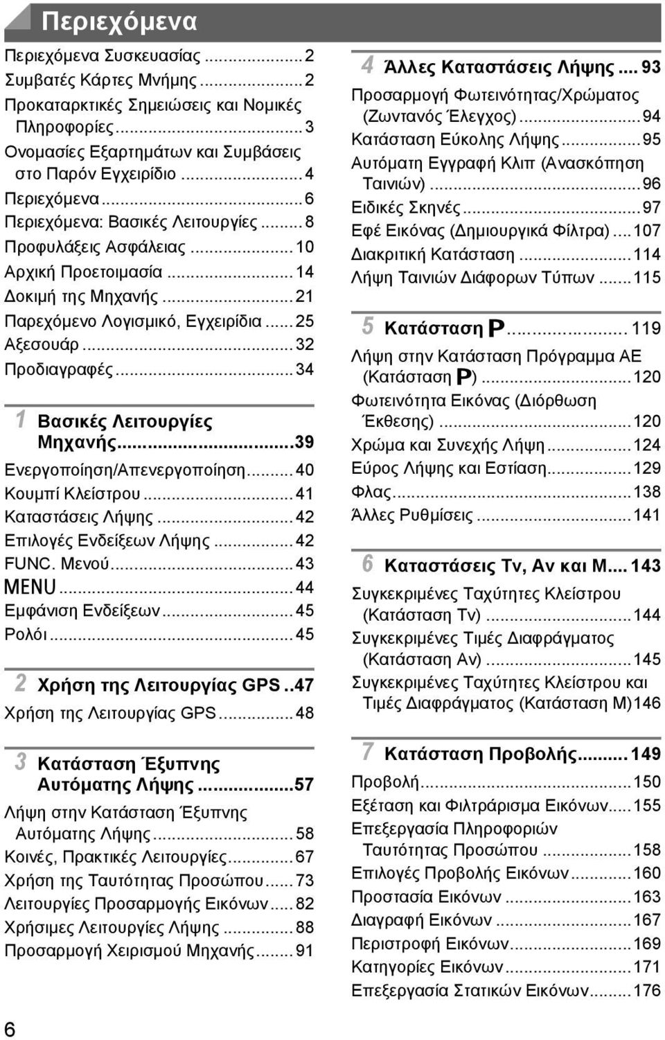 .. 34 1 Βασικές Λειτουργίες Μηχανής...39 Ενεργοποίηση/Απενεργοποίηση... 40 Κουμπί Κλείστρου... 41 Καταστάσεις Λήψης... 42 Επιλογές Ενδείξεων Λήψης... 42 FUNC. Μενού... 43 n... 44 Εμφάνιση Ενδείξεων.