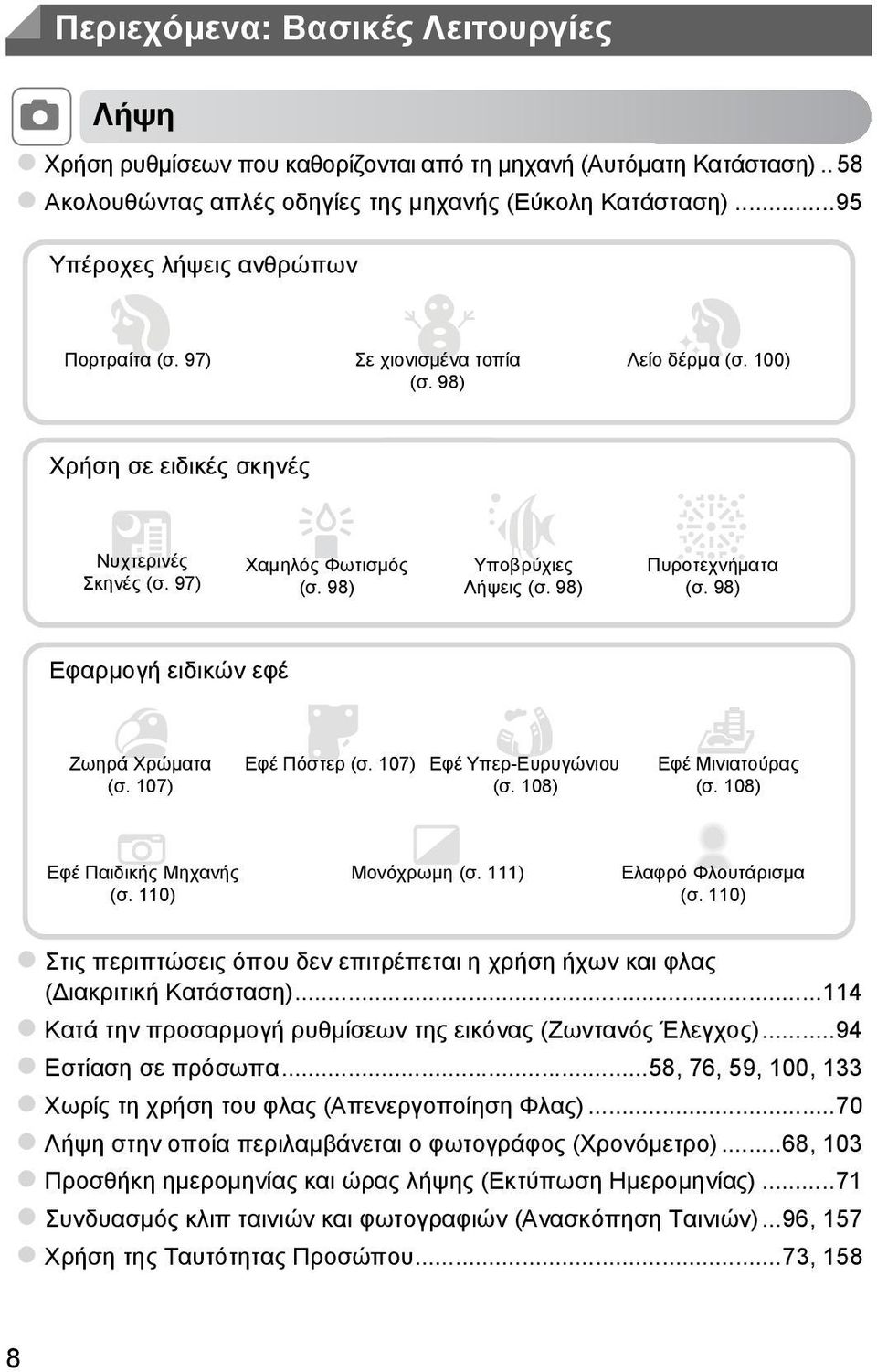 98) t Πυροτεχνήματα (σ. 98) Εφαρμογή ειδικών εφέ Ζωηρά Χρώματα (σ. 107) Εφέ Πόστερ (σ. 107) Εφέ Υπερ-Ευρυγώνιου (σ. 108) Εφέ Μινιατούρας (σ. 108) Εφέ Παιδικής Μηχανής (σ. 110) Μονόχρωμη (σ.