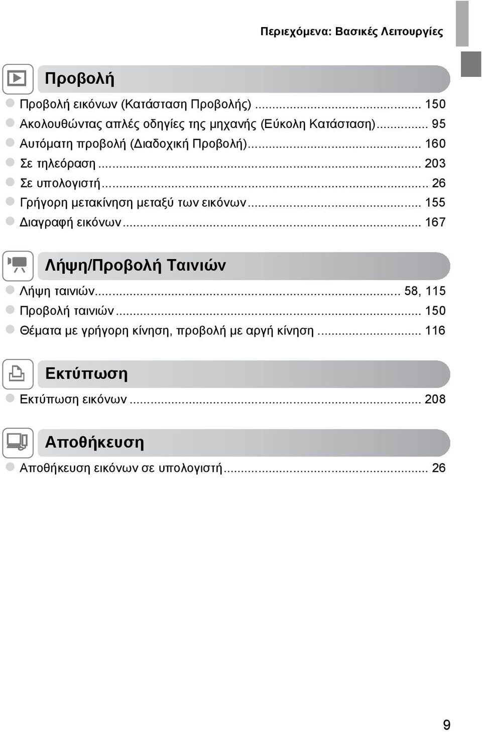 .. 203 Σε υπολογιστή... 26 Γρήγορη μετακίνηση μεταξύ των εικόνων... 155 ιαγραφή εικόνων... 167 E Λήψη/Προβολή Ταινιών Λήψη ταινιών.