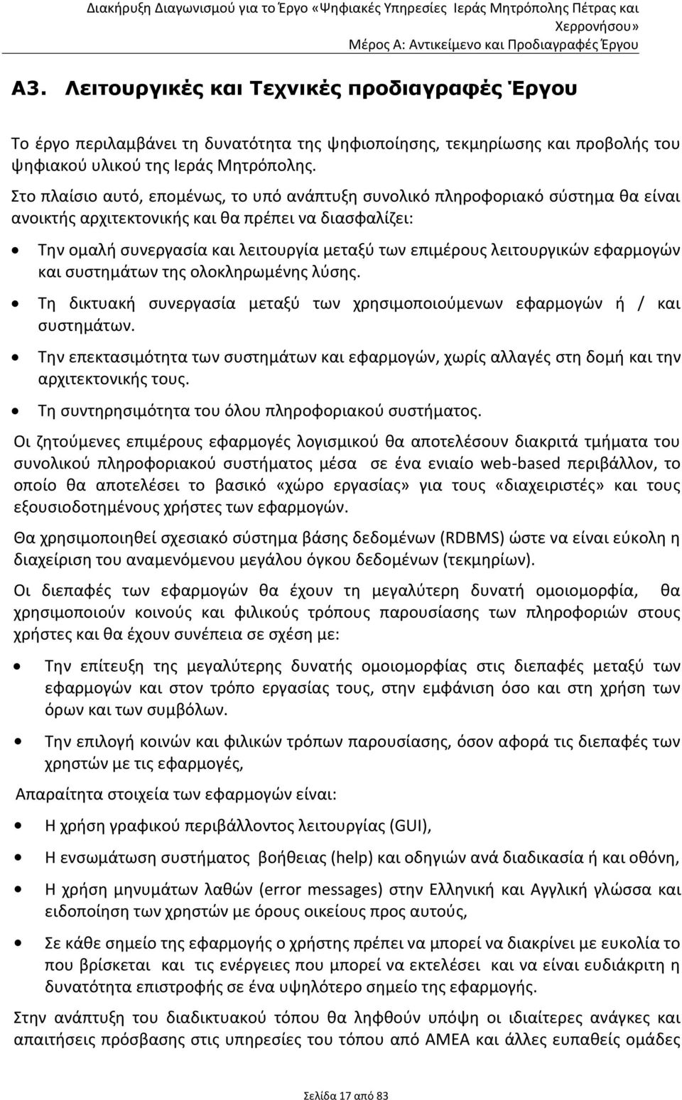 λειτουργικών εφαρμογών και συστημάτων της ολοκληρωμένης λύσης. Τη δικτυακή συνεργασία μεταξύ των χρησιμοποιούμενων εφαρμογών ή / και συστημάτων.