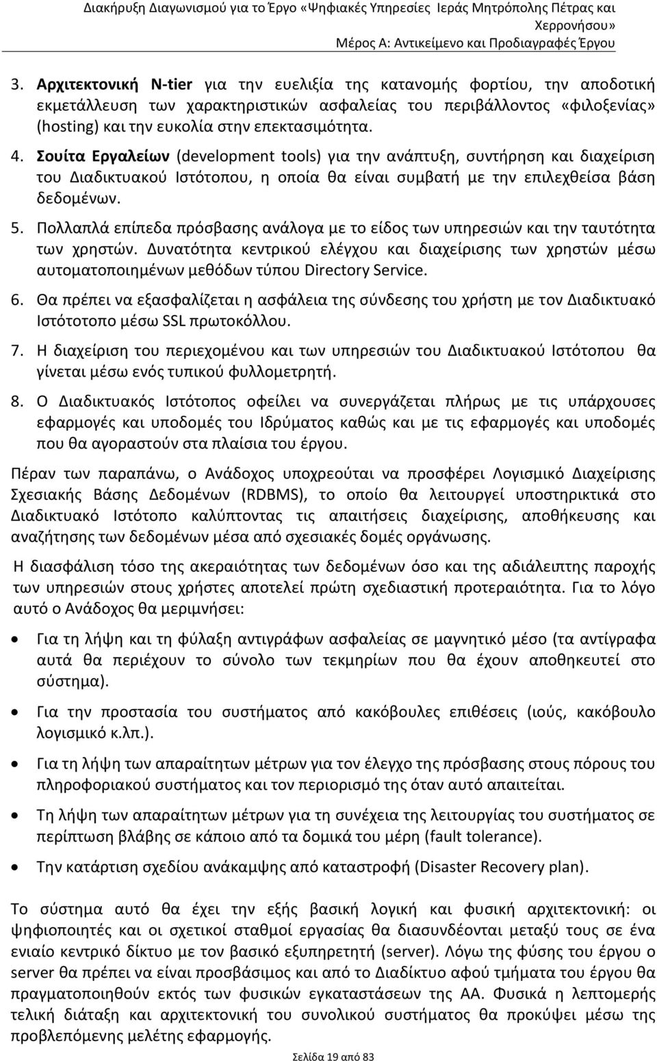 Πολλαπλά επίπεδα πρόσβασης ανάλογα με το είδος των υπηρεσιών και την ταυτότητα των χρηστών.