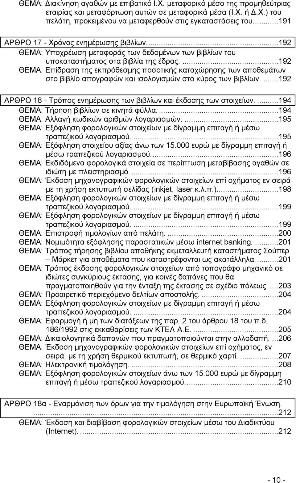 ...192 ΘΔΜΑ: Δπίδξαζε ηεο εθπξφζεζκεο πνζνηηθήο θαηαρψξεζεο ησλ απνζεκάησλ ζην βηβιίν απνγξαθψλ θαη ηζνινγηζκψλ ζην θχξνο ησλ βηβιίσλ.