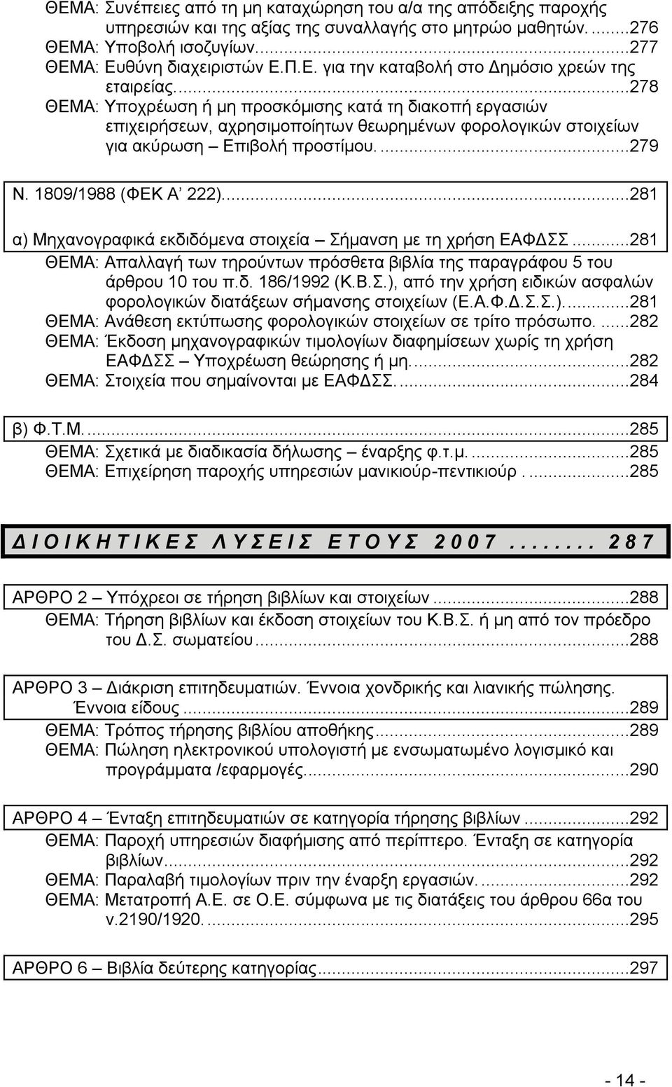 ...281 α) Μεραλνγξαθηθά εθδηδφκελα ζηνηρεία ήκαλζε κε ηε ρξήζε ΔΑΦΓ...281 ΘΔΜΑ: Απαιιαγή ησλ ηεξνχλησλ πξφζζεηα βηβιία ηεο παξαγξάθνπ 5 ηνπ άξζξνπ 10 ηνπ π.δ. 186/1992 (Κ.Β.