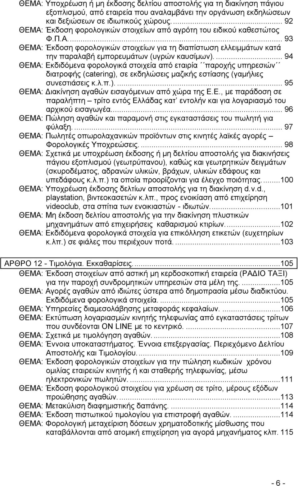 ... 94 ΘΔΜΑ: Δθδηδφκελα θνξνινγηθά ζηνηρεία απφ εηαηξία παξνρήο ππεξεζηψλ δηαηξνθήο (catering), ζε εθδειψζεηο καδηθήο εζηίαζεο (γακήιηεο ζπλεζηηάζεηο θ.ι.π.).... 95 ΘΔΜΑ: Γηαθίλεζε αγαζψλ εηζαγφκελσλ απφ ρψξα ηεο Δ.